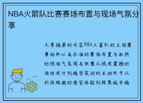 NBA火箭队比赛赛场布置与现场气氛分享