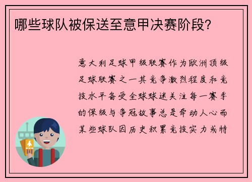 哪些球队被保送至意甲决赛阶段？