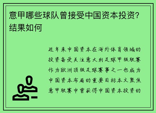 意甲哪些球队曾接受中国资本投资？结果如何