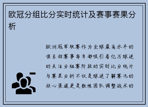 欧冠分组比分实时统计及赛事赛果分析