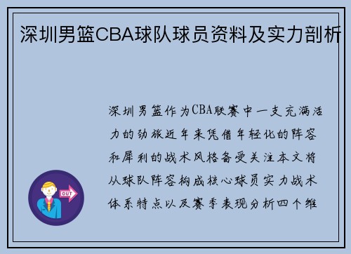 深圳男篮CBA球队球员资料及实力剖析
