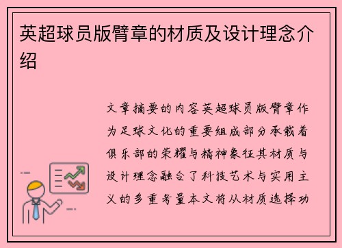 英超球员版臂章的材质及设计理念介绍