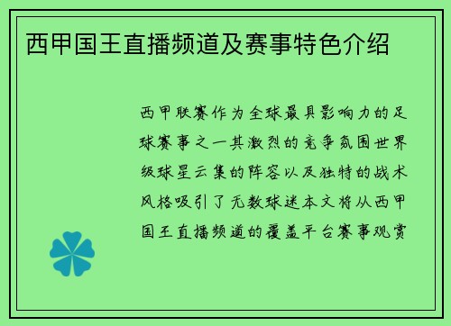 西甲国王直播频道及赛事特色介绍