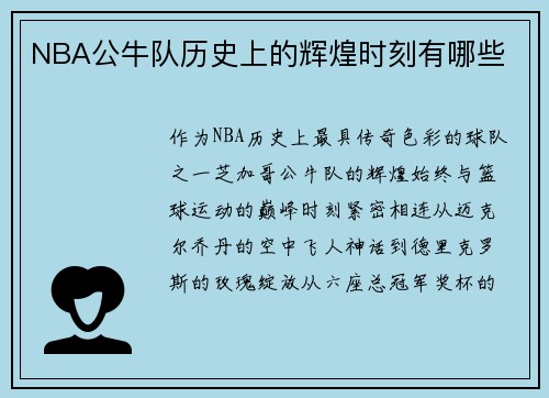 NBA公牛队历史上的辉煌时刻有哪些