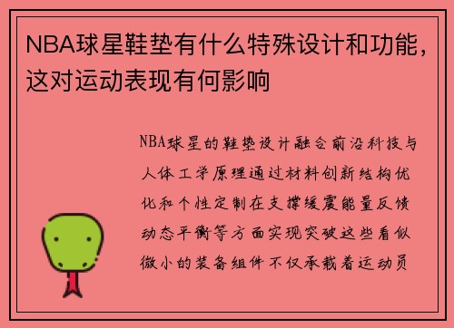NBA球星鞋垫有什么特殊设计和功能，这对运动表现有何影响