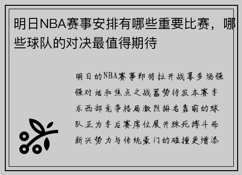 明日NBA赛事安排有哪些重要比赛，哪些球队的对决最值得期待