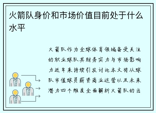 火箭队身价和市场价值目前处于什么水平