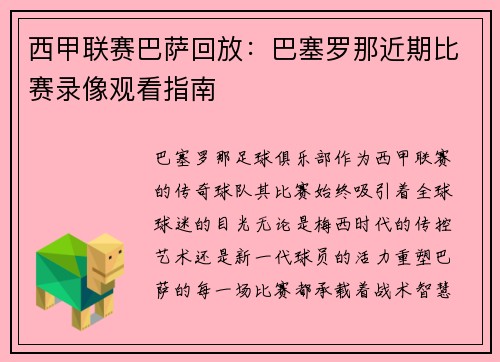 西甲联赛巴萨回放：巴塞罗那近期比赛录像观看指南