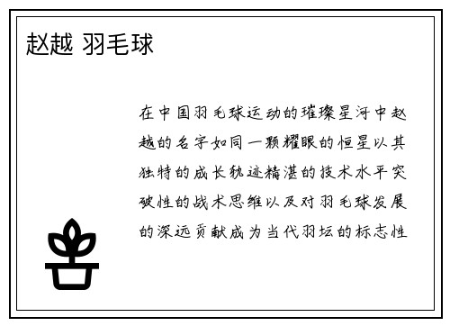 赵越 羽毛球