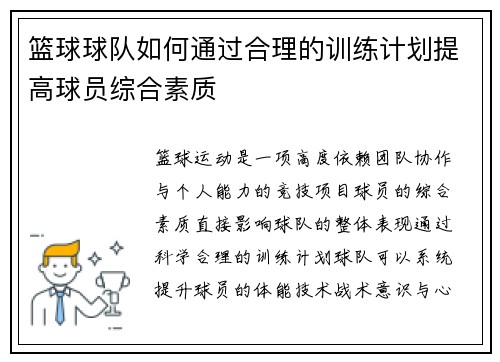篮球球队如何通过合理的训练计划提高球员综合素质