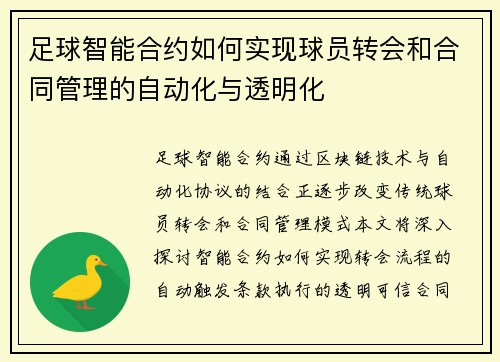 足球智能合约如何实现球员转会和合同管理的自动化与透明化