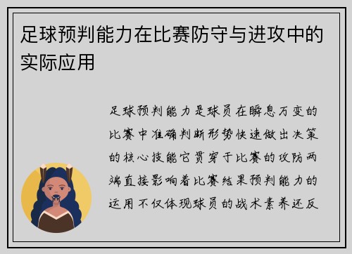 足球预判能力在比赛防守与进攻中的实际应用