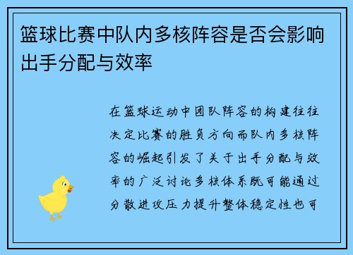 篮球比赛中队内多核阵容是否会影响出手分配与效率