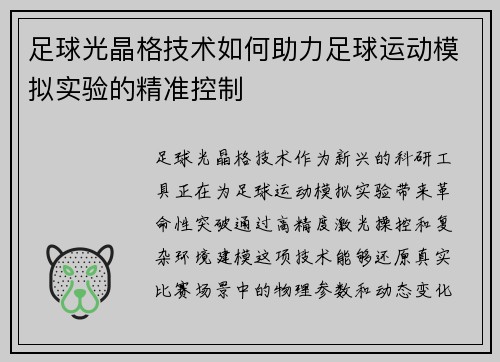 足球光晶格技术如何助力足球运动模拟实验的精准控制