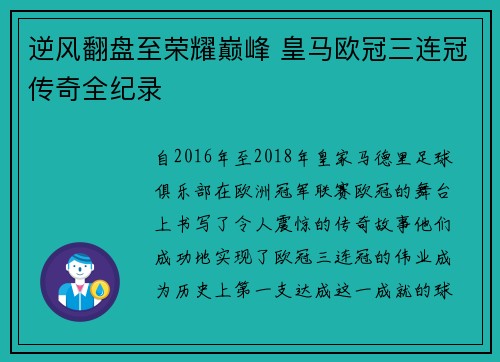 逆风翻盘至荣耀巅峰 皇马欧冠三连冠传奇全纪录