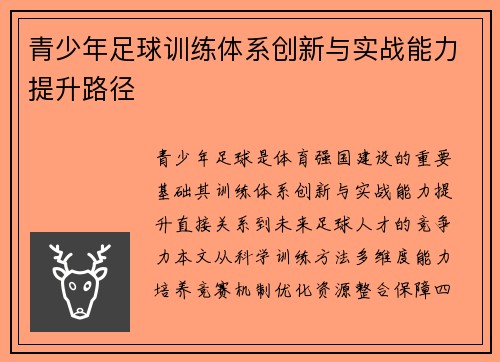青少年足球训练体系创新与实战能力提升路径