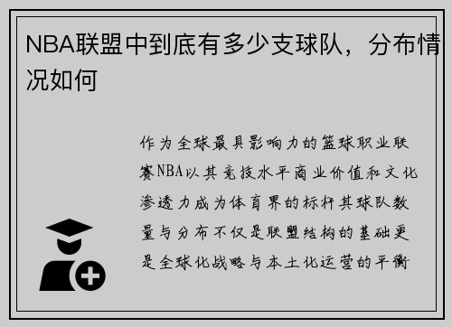 NBA联盟中到底有多少支球队，分布情况如何