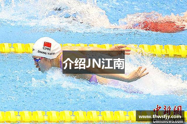 介绍JN江南